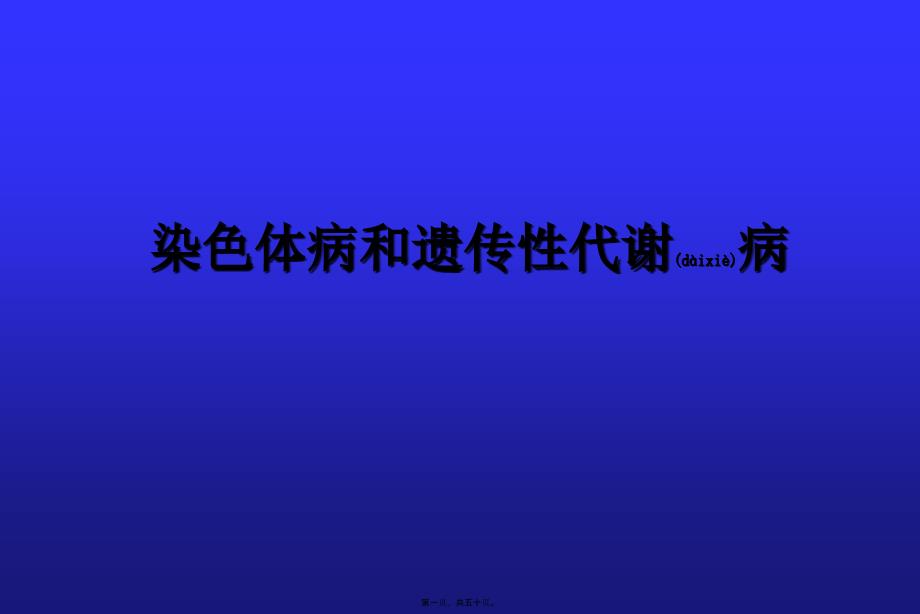 医学专题—染色体病和遗传性代谢病_第1页