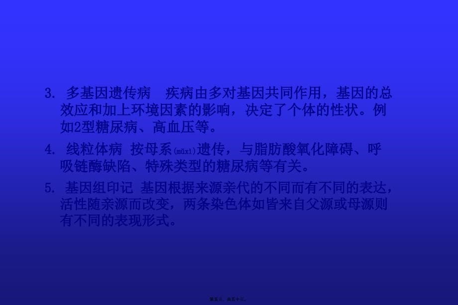 医学专题—染色体病和遗传性代谢病_第5页