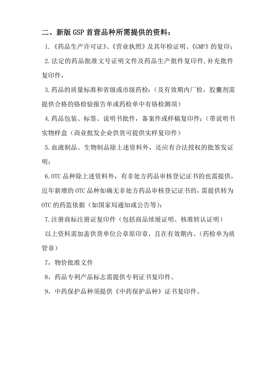 一、新版GSP首营企业所需提供的资料：[精品]_第2页