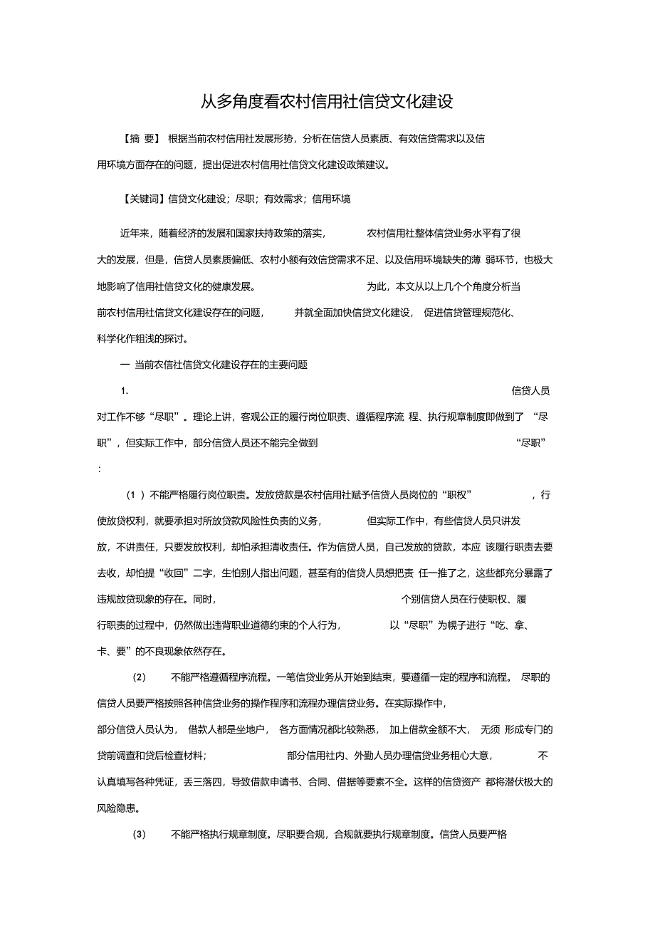 从多角度看农商行的信贷文化建设_第1页