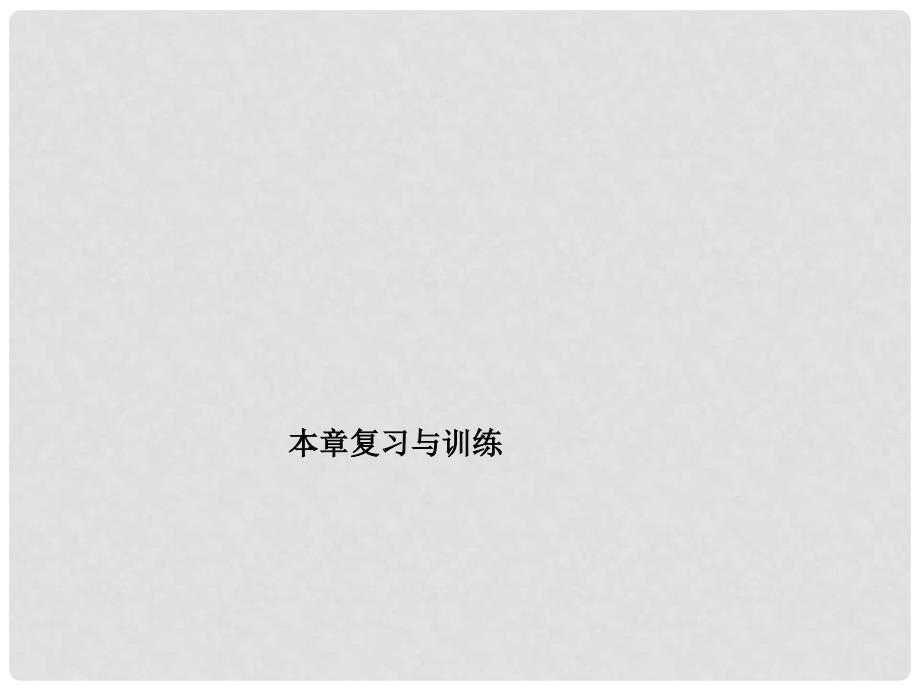 九年级物理全册 第14章 内能的利用本章复习与训练课件 （新版）新人教版_第1页