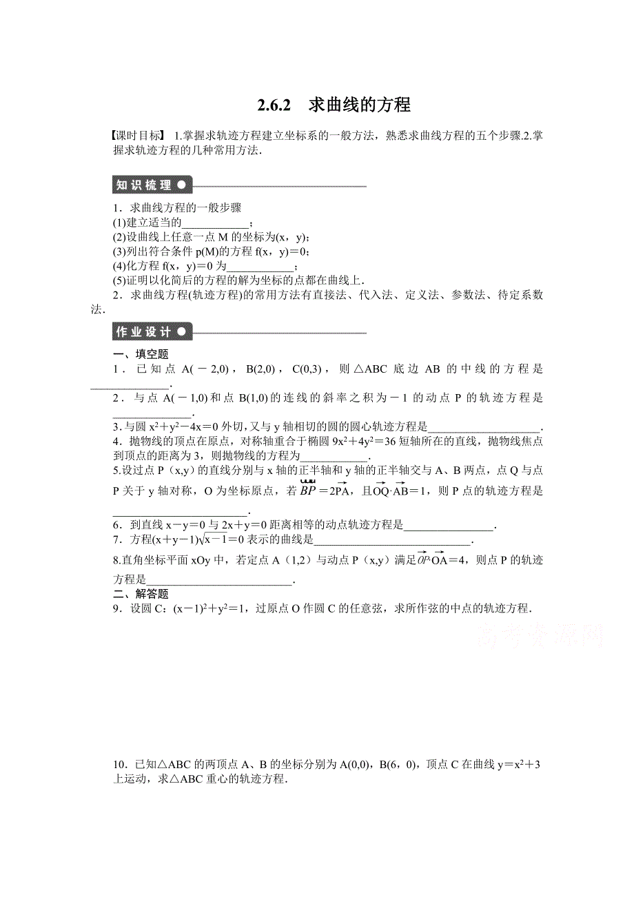 高中数学苏教版选修21 第2章 圆锥曲线与方程 2.6.2 课时作业_第1页