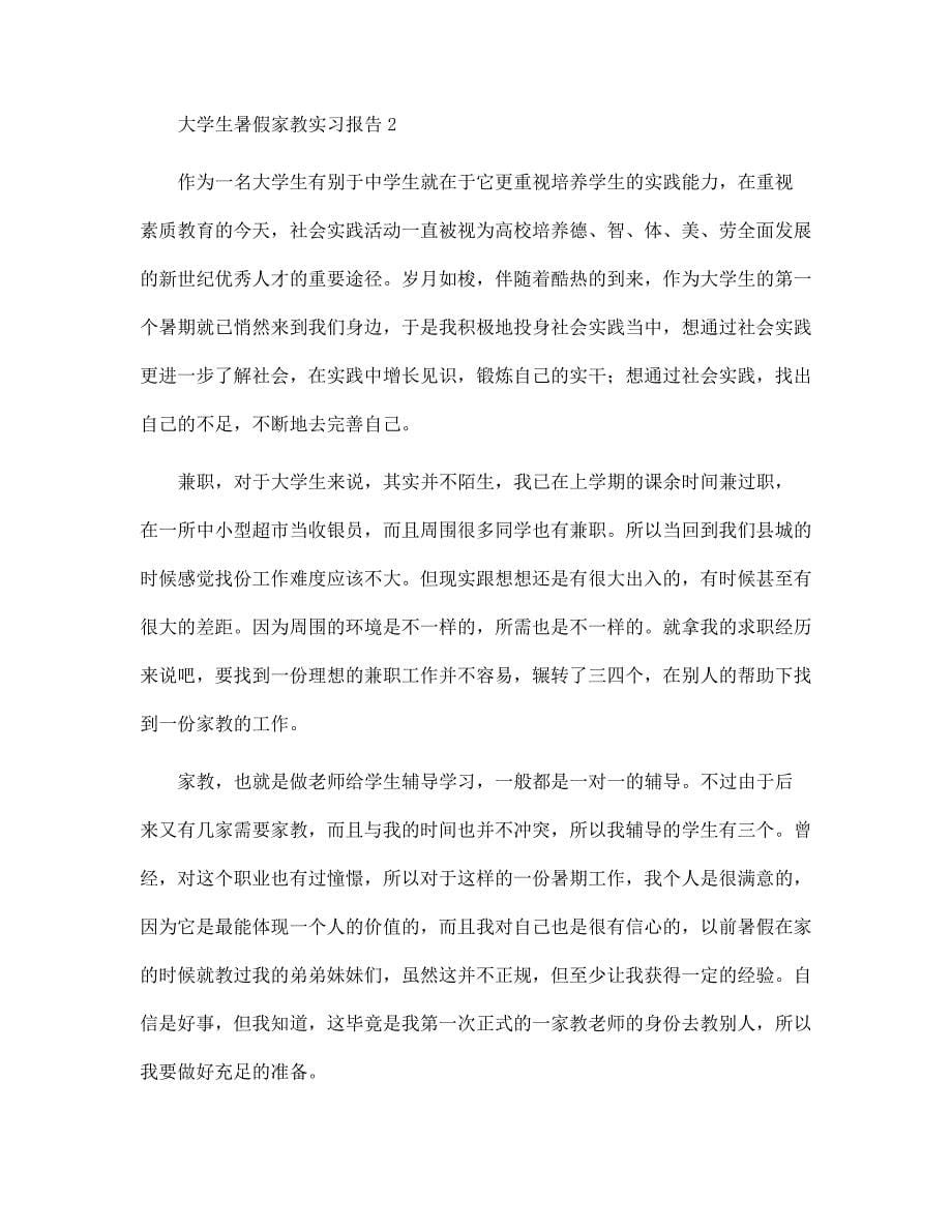 新版大学生暑假家教实习报告范文_第5页