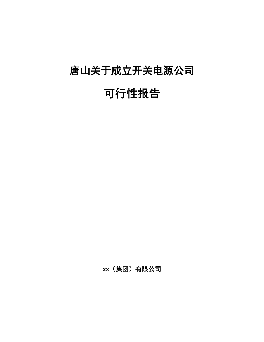 唐山关于成立开关电源公司可行性报告_第1页