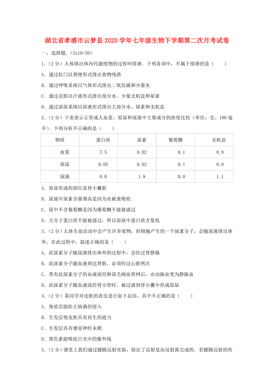 湖北省孝感市云梦县七年级生物下学期第二次月考试卷含解析_第1页