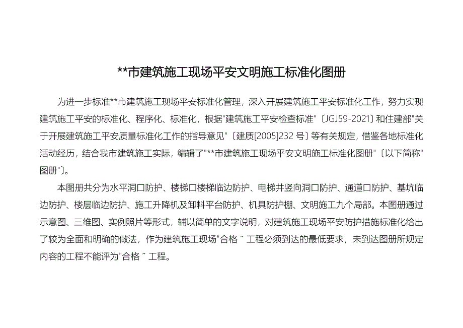 杭州市建筑施工现场安全文明施工标准化图册_第1页