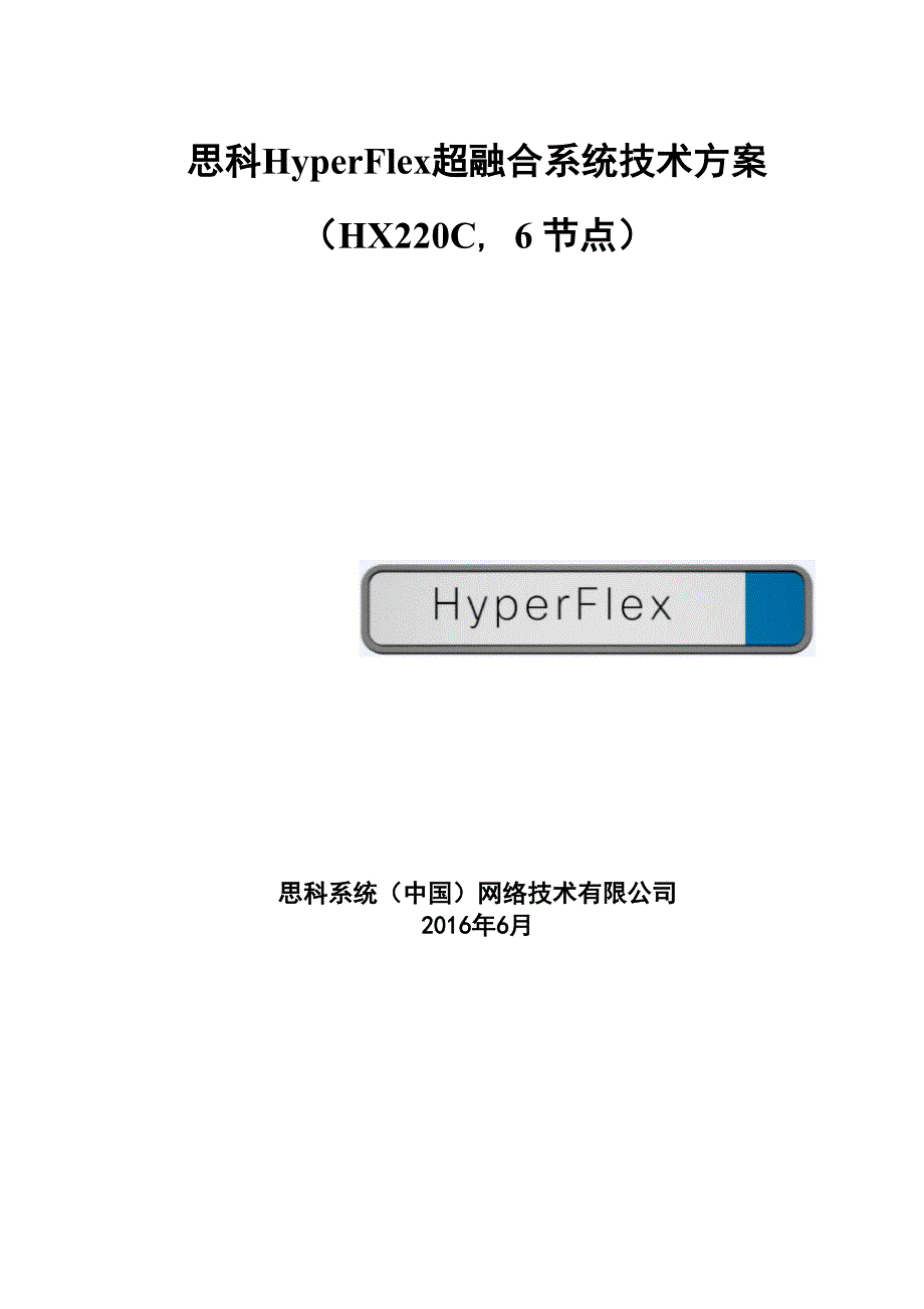 思科HyperFlex技术方案书_第1页
