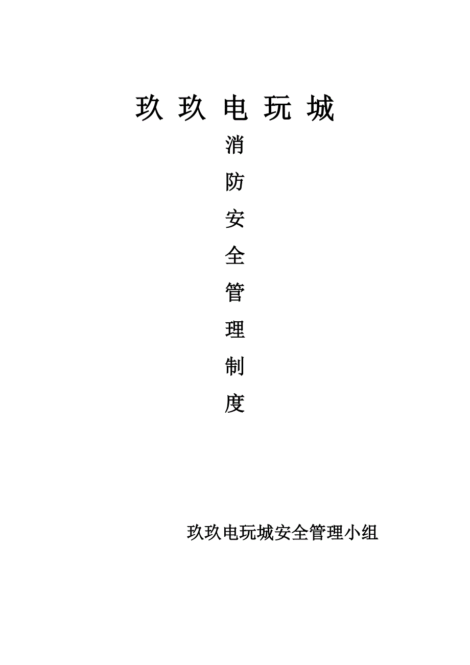 玖玖电玩城消防安全管理制度_第1页