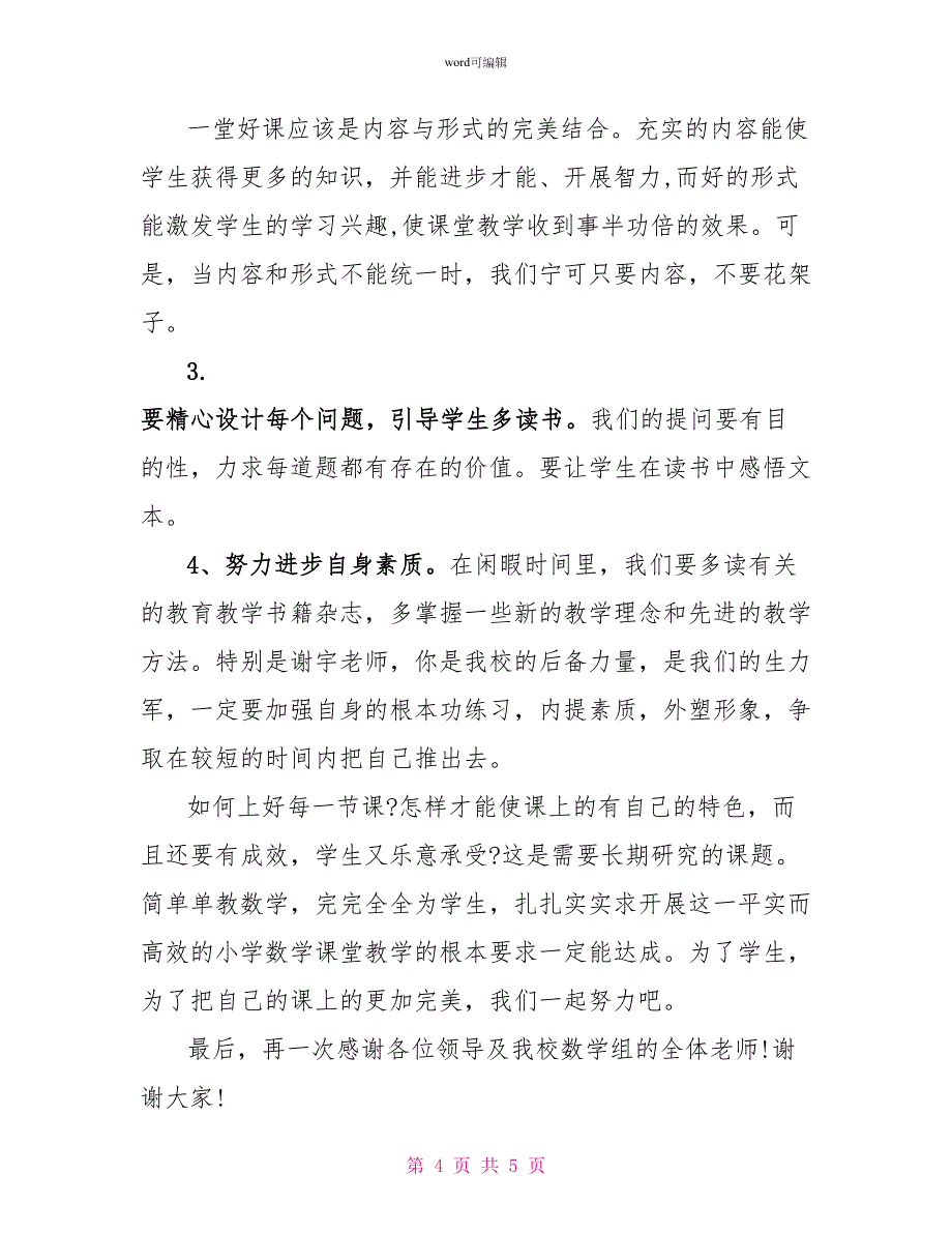 小学教研活动主持词_第4页