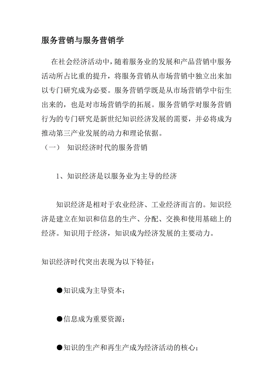 服务营销与服务营销学.doc_第1页