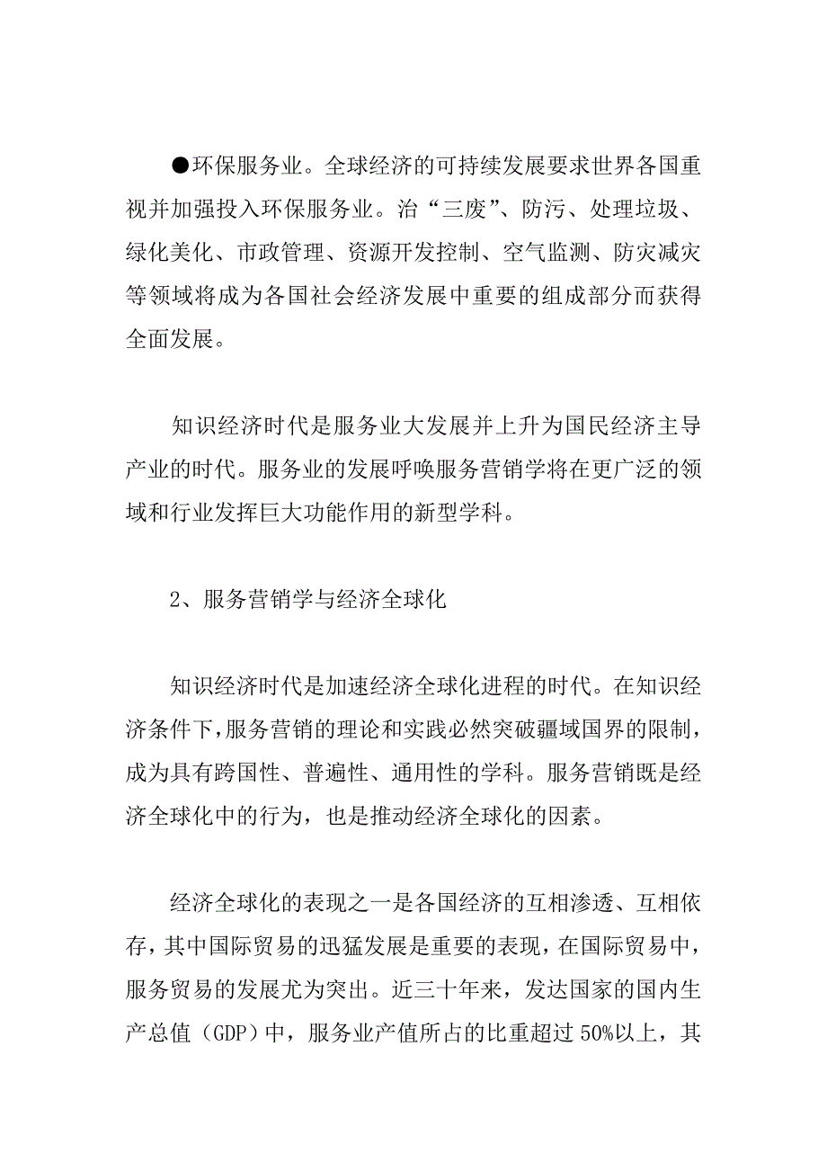 服务营销与服务营销学.doc_第4页