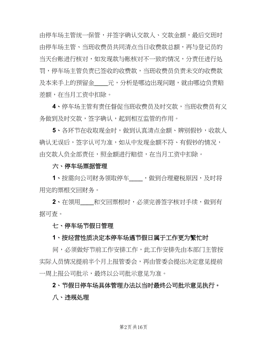 停车场收费管理制度（6篇）_第2页