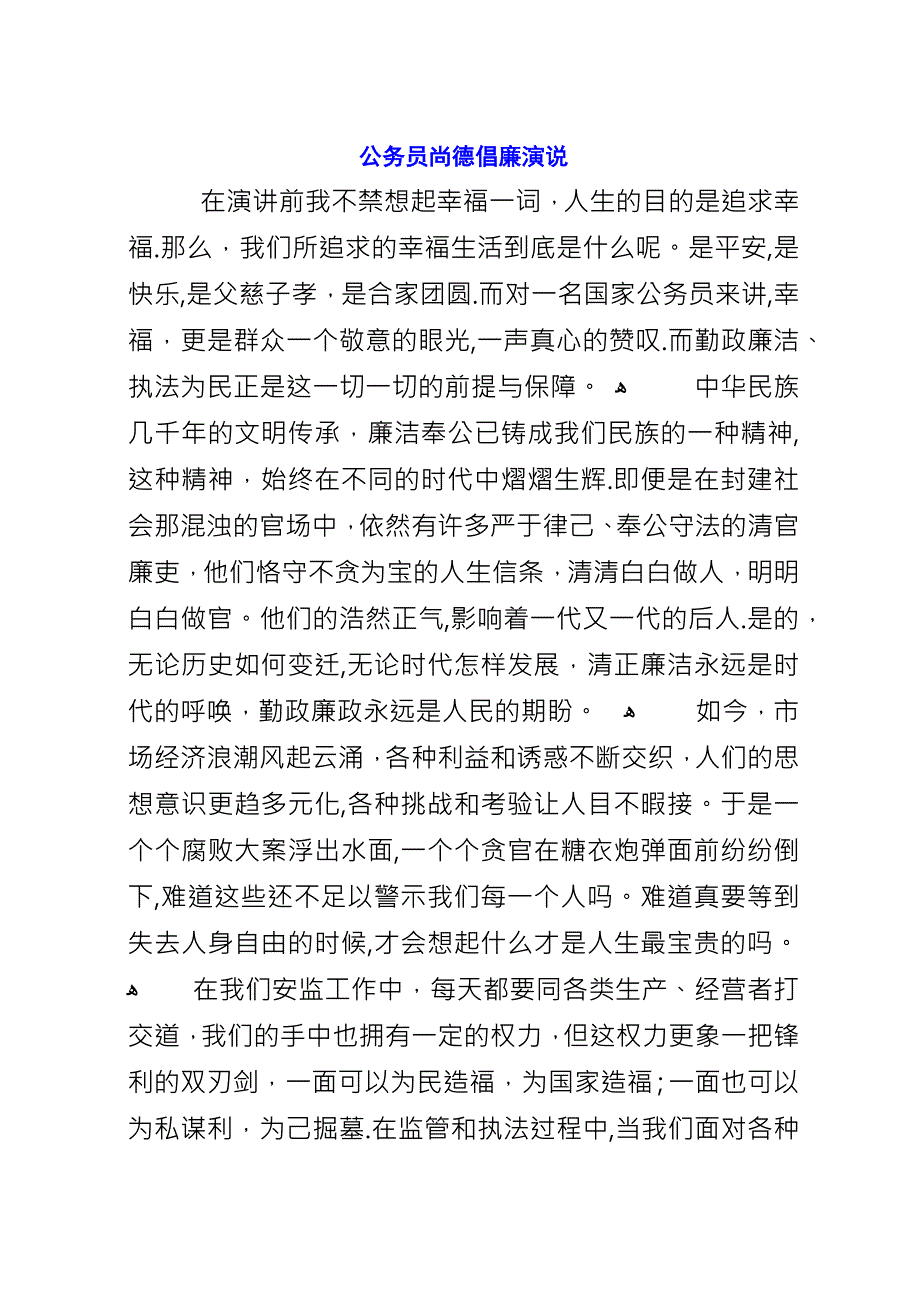 公务员尚德倡廉演说.docx_第1页