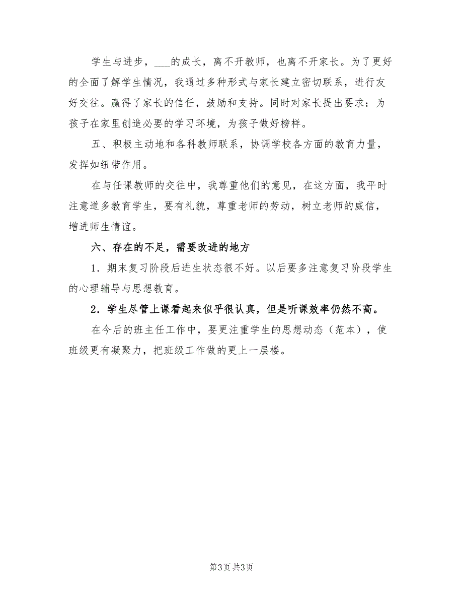 2022年初一班主任工作总结期末总结_第3页