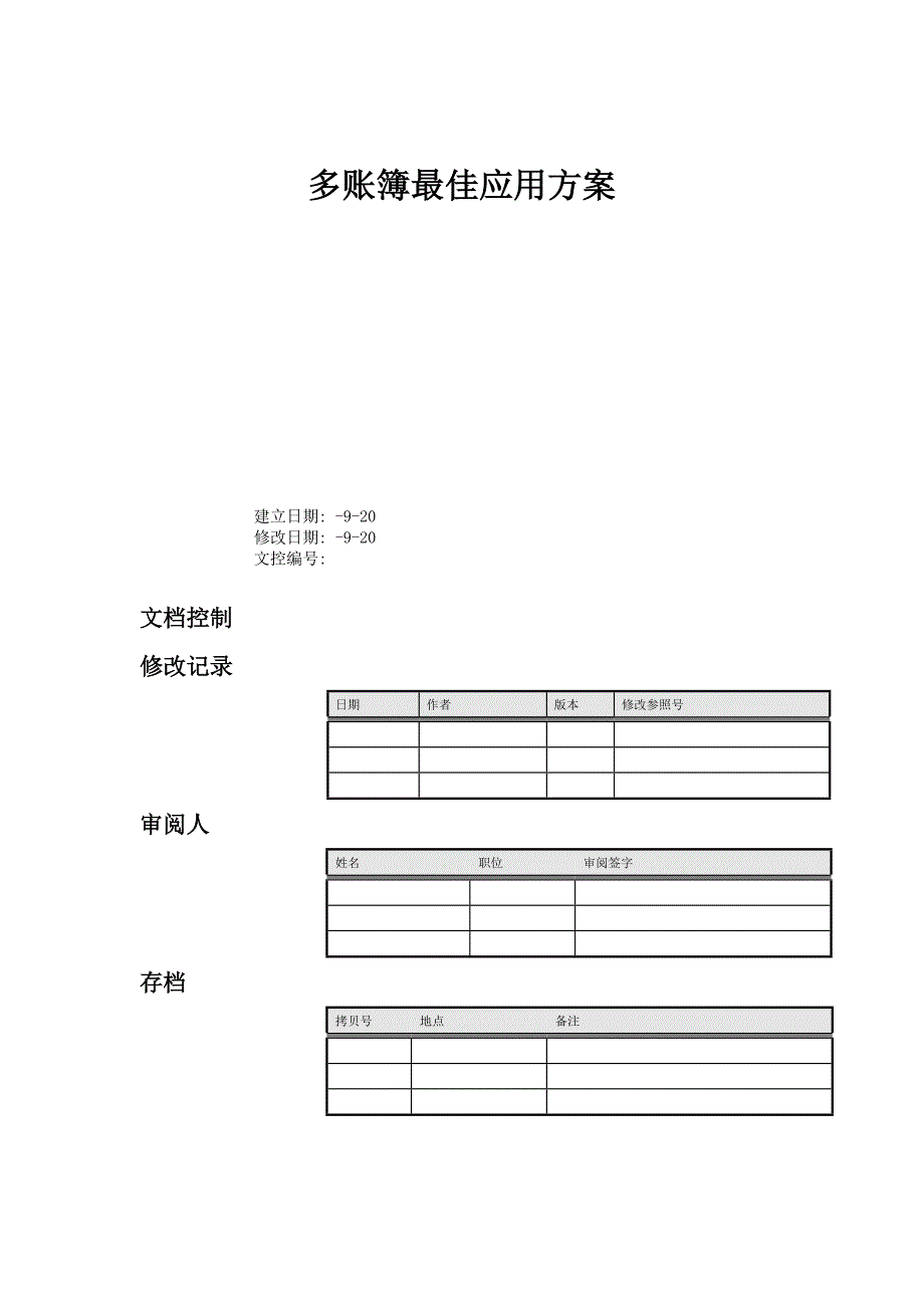 多账簿最佳应用方案_第1页