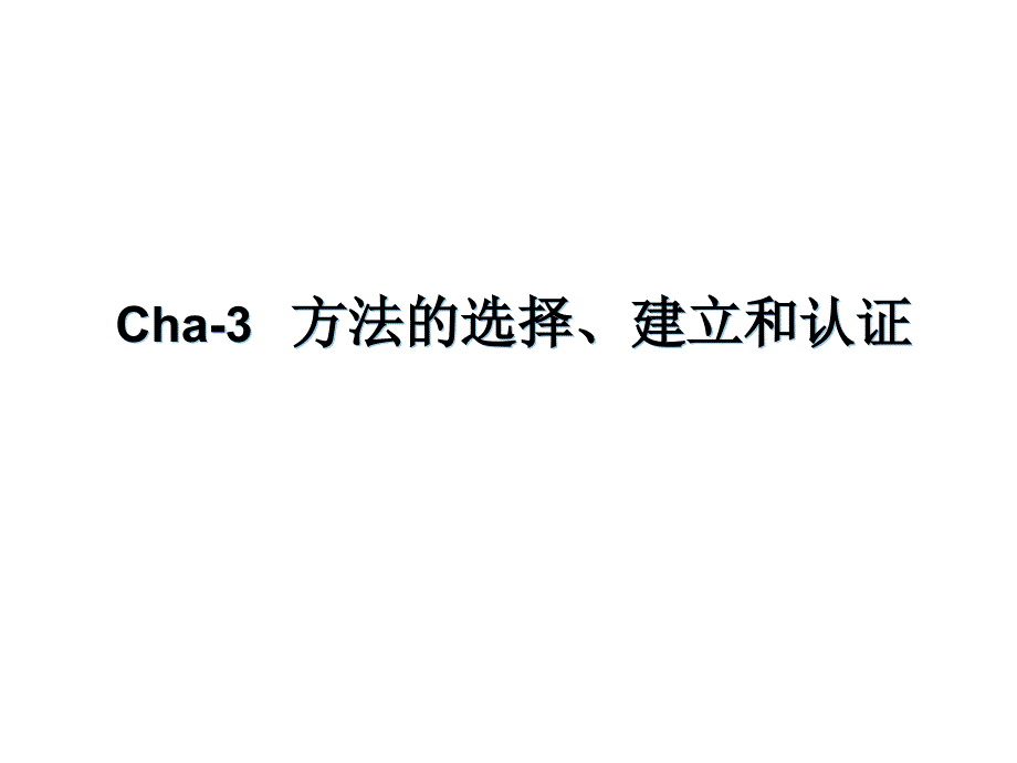 3方法的选择和建立资料_第1页