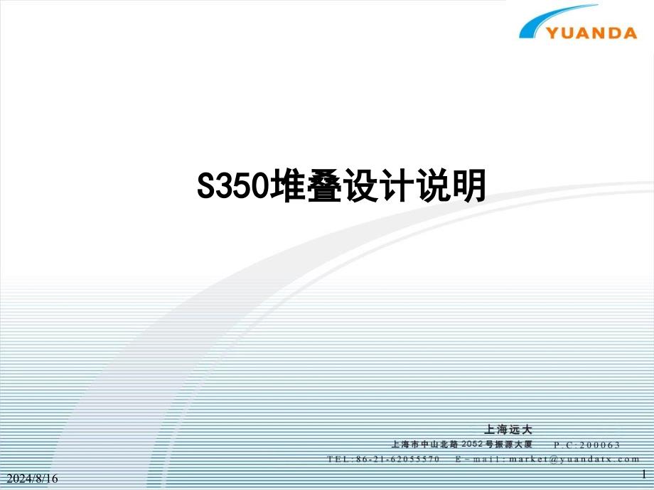 S350堆叠设计说明课件_第1页