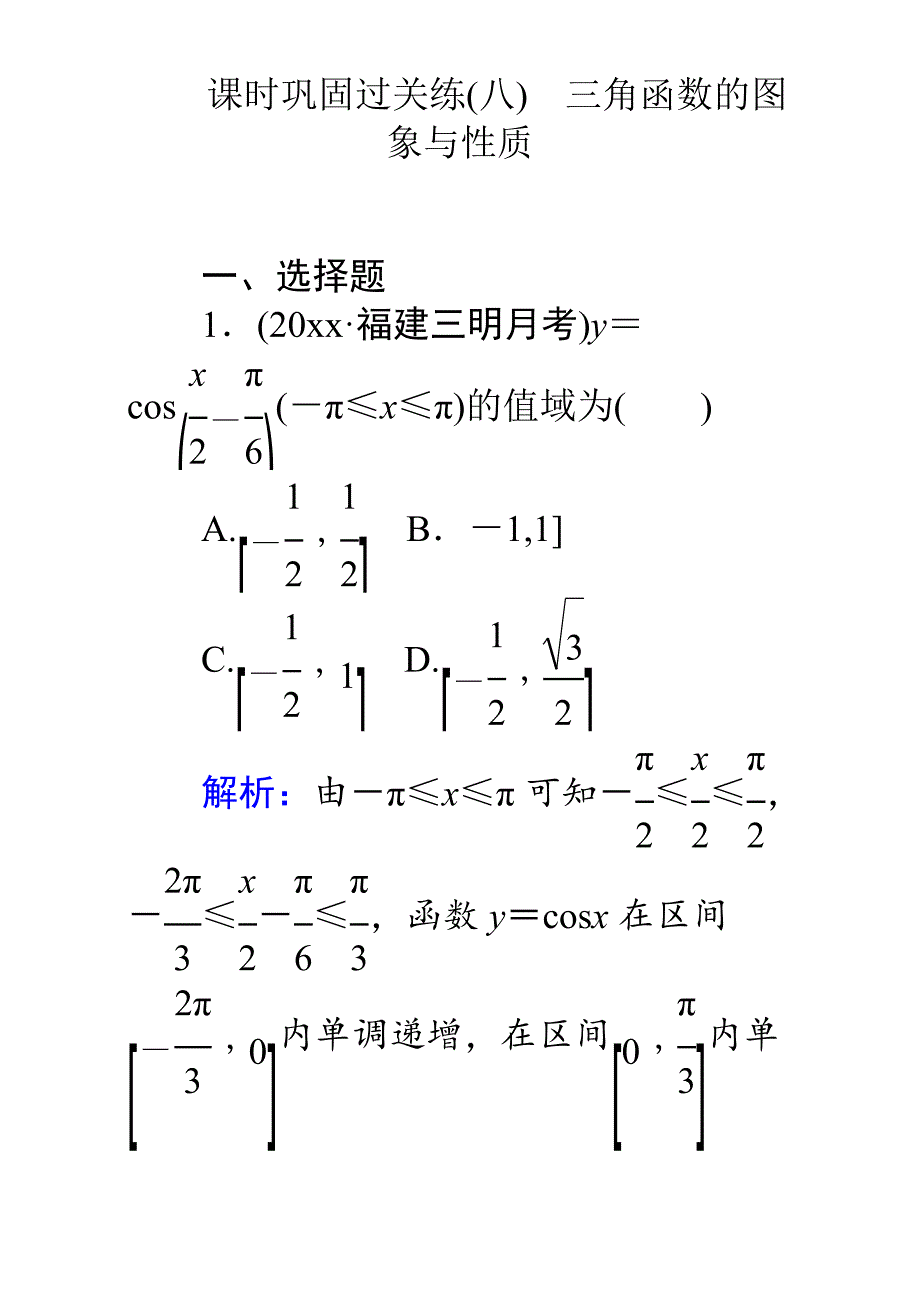 新编高考数学理二轮专题复习检测第二篇 专题满分突破 专题二　函数与导数：课时巩固过关练八 Word版含解析_第1页