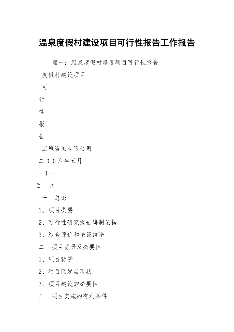 温泉度假村建设项目可行性报告工作报告_第1页