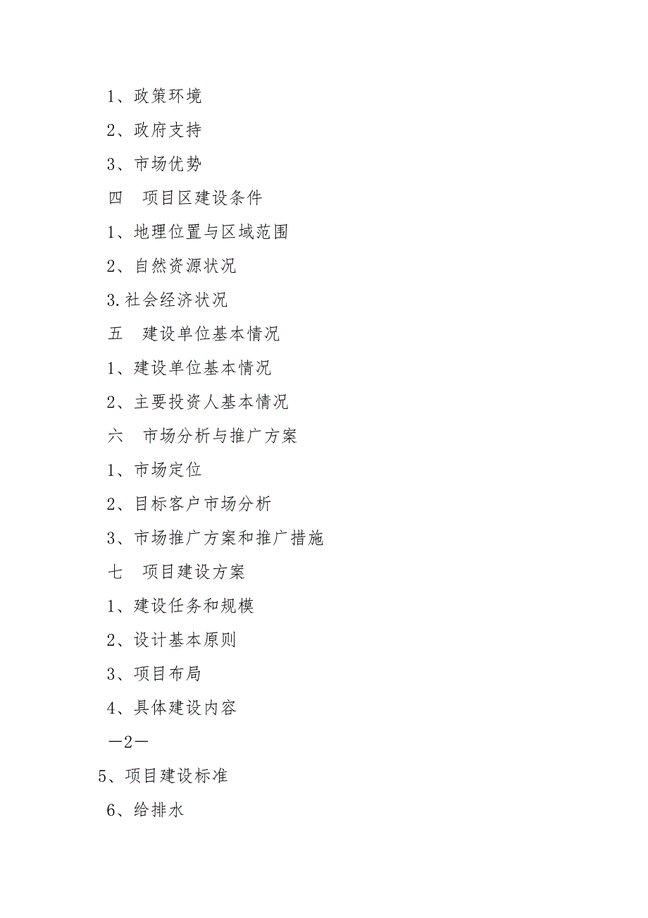 温泉度假村建设项目可行性报告工作报告_第2页