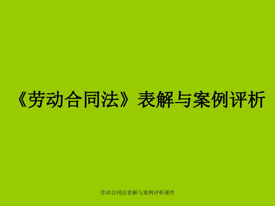 劳动合同法表解与案例评析课件_第1页