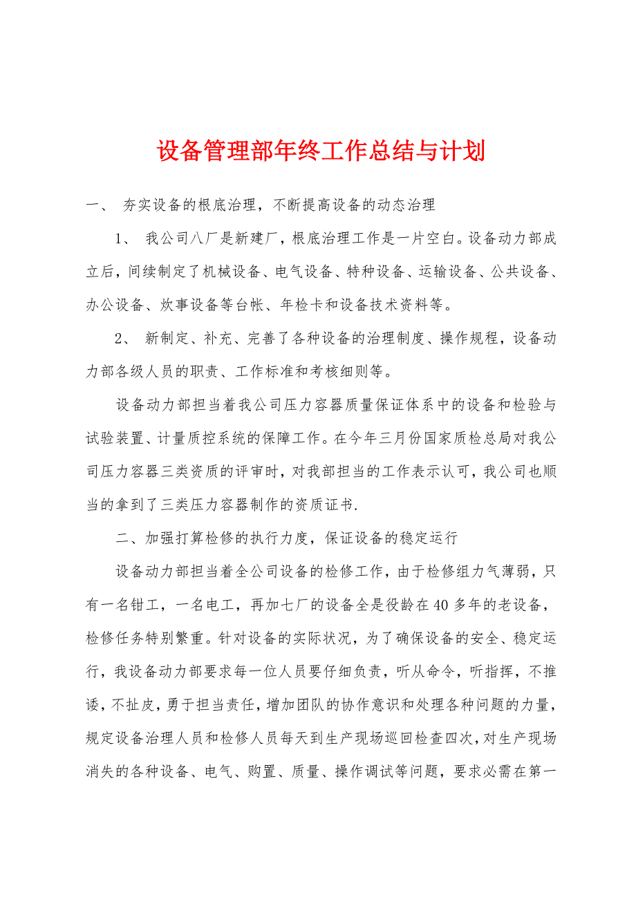 设备管理部年终工作总结与计划.docx_第1页