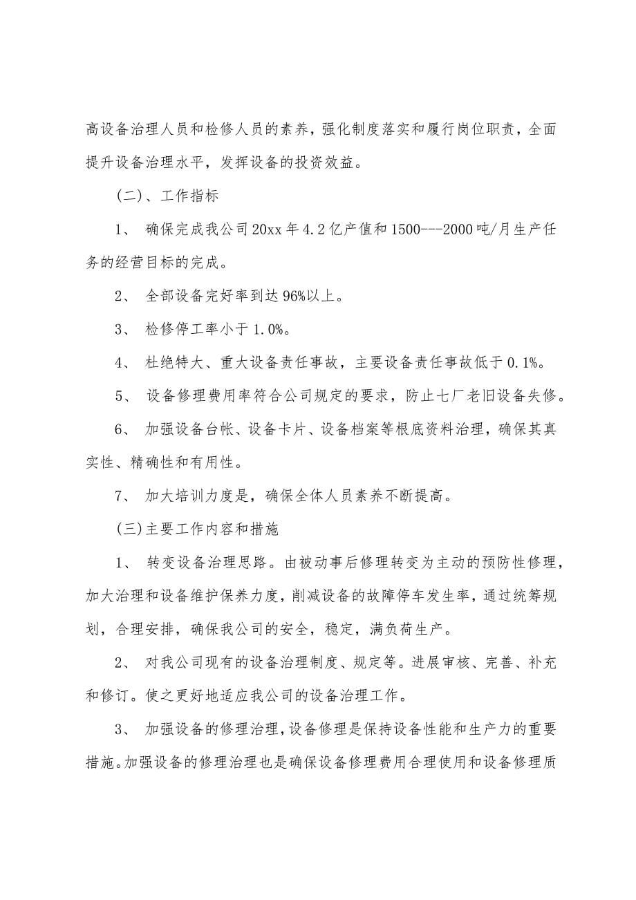 设备管理部年终工作总结与计划.docx_第5页