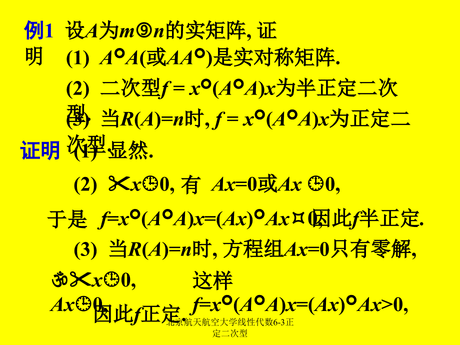 北京航天航空大学线性代数6-3正定二次型课件_第3页