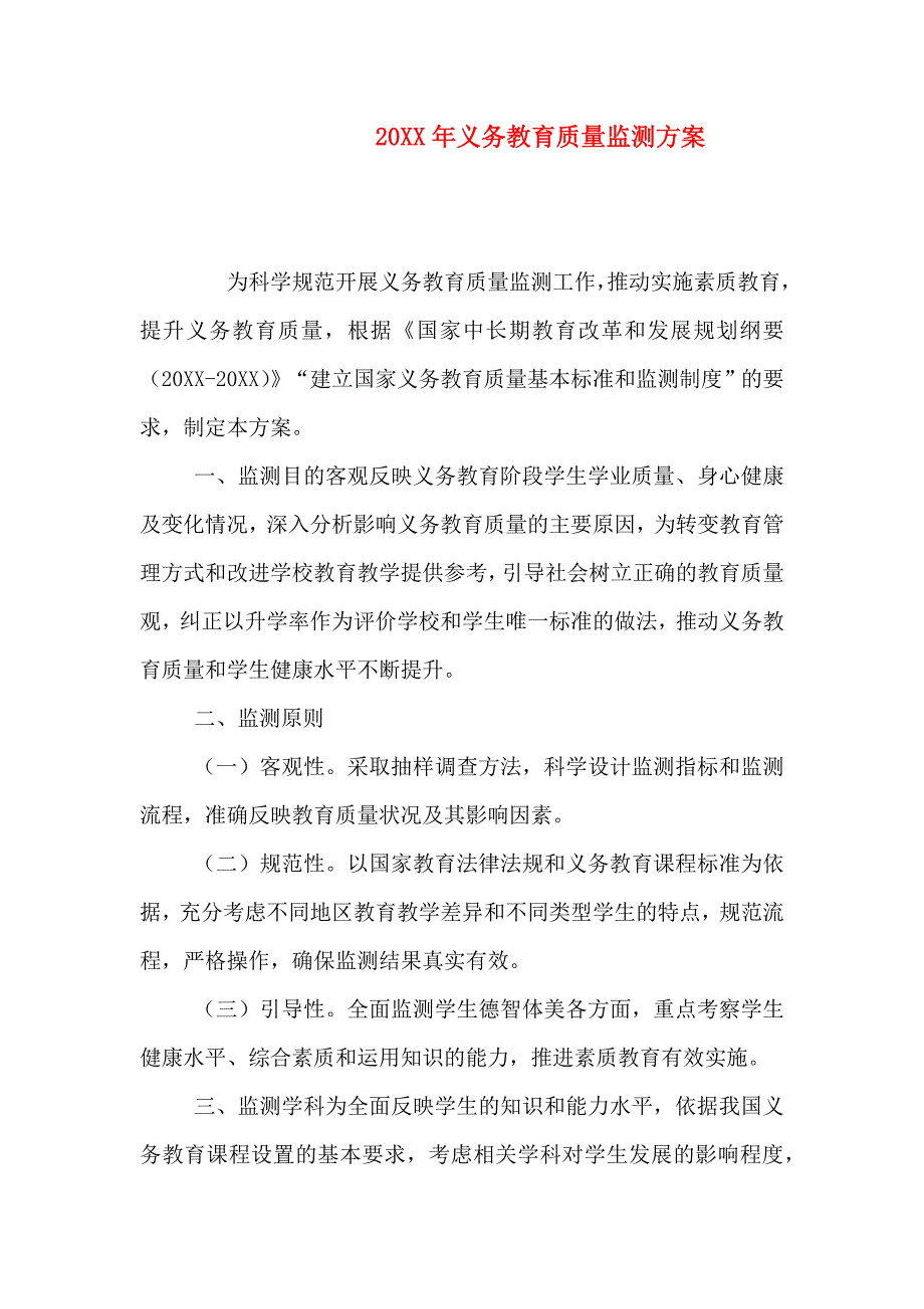 义务教育质量监测方案_第1页