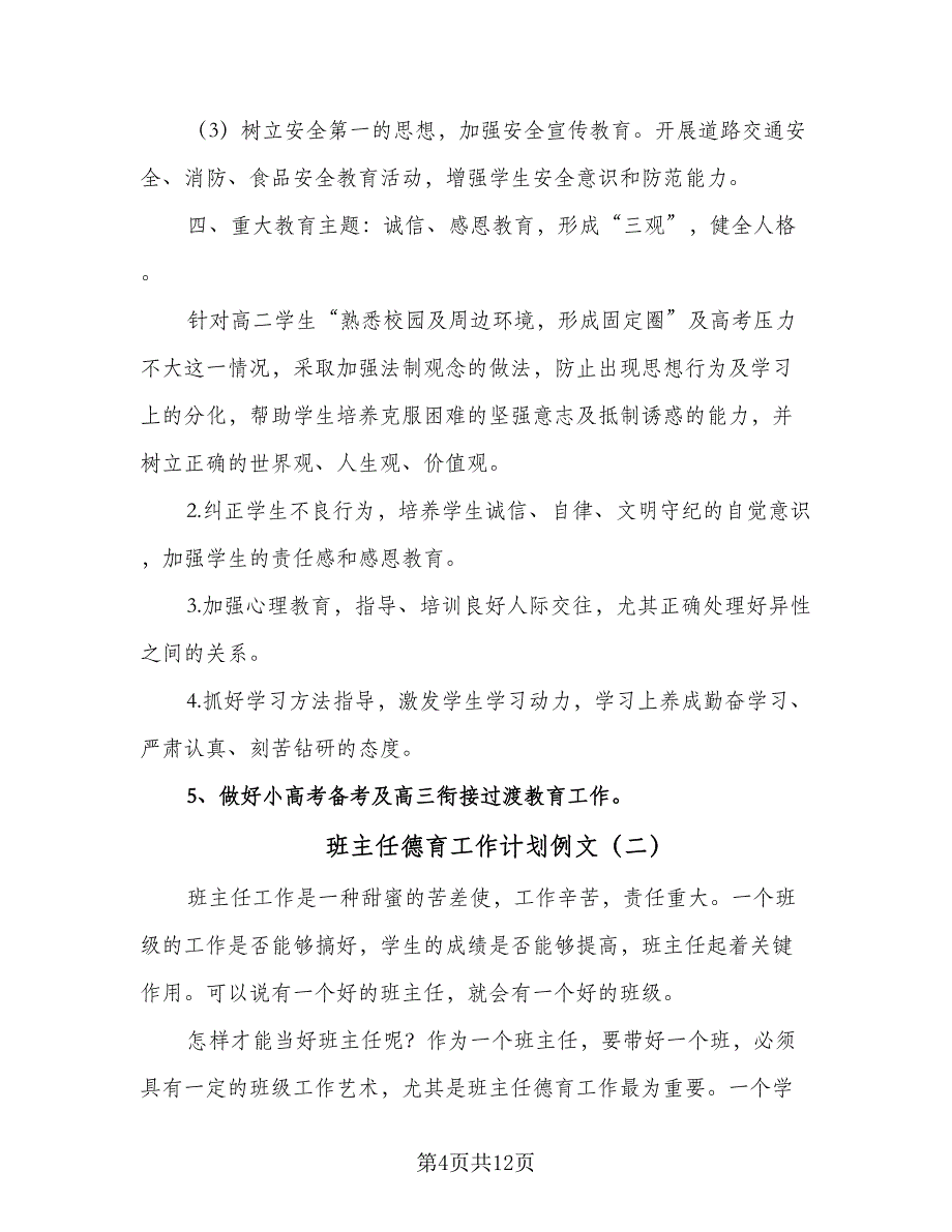 班主任德育工作计划例文（4篇）_第4页