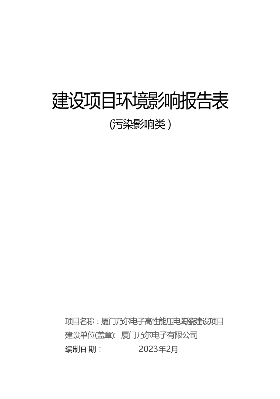 厦门乃尔电子高性能压电陶瓷建设项目环境影响报告.docx_第1页