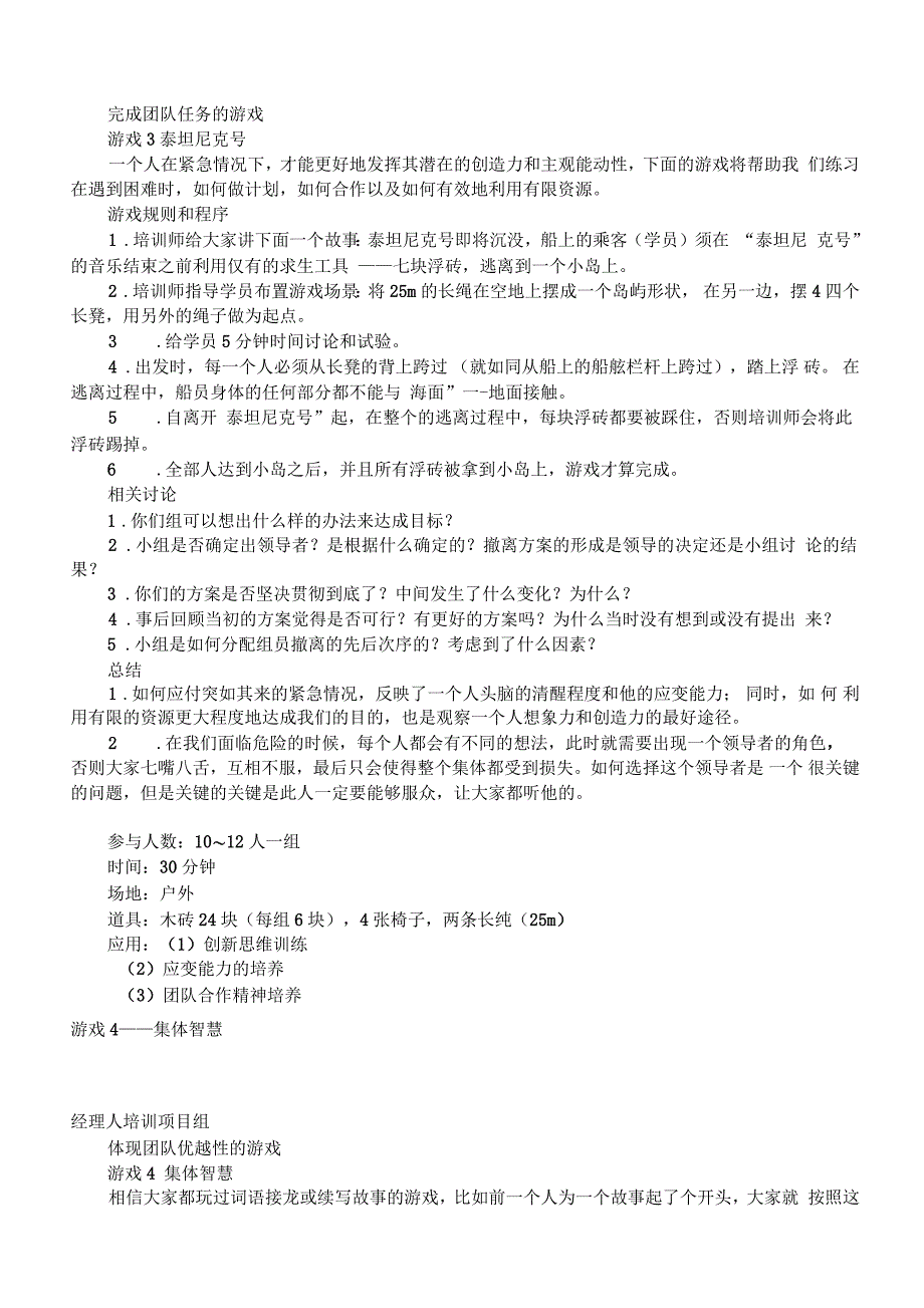 中国企业经理人培训项目组团队建设培训游戏集_第4页