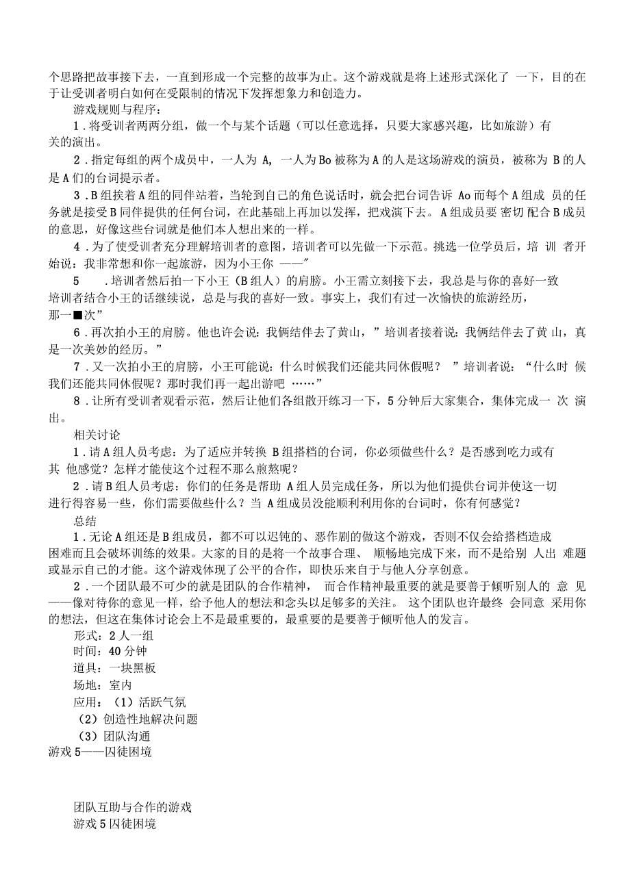 中国企业经理人培训项目组团队建设培训游戏集_第5页