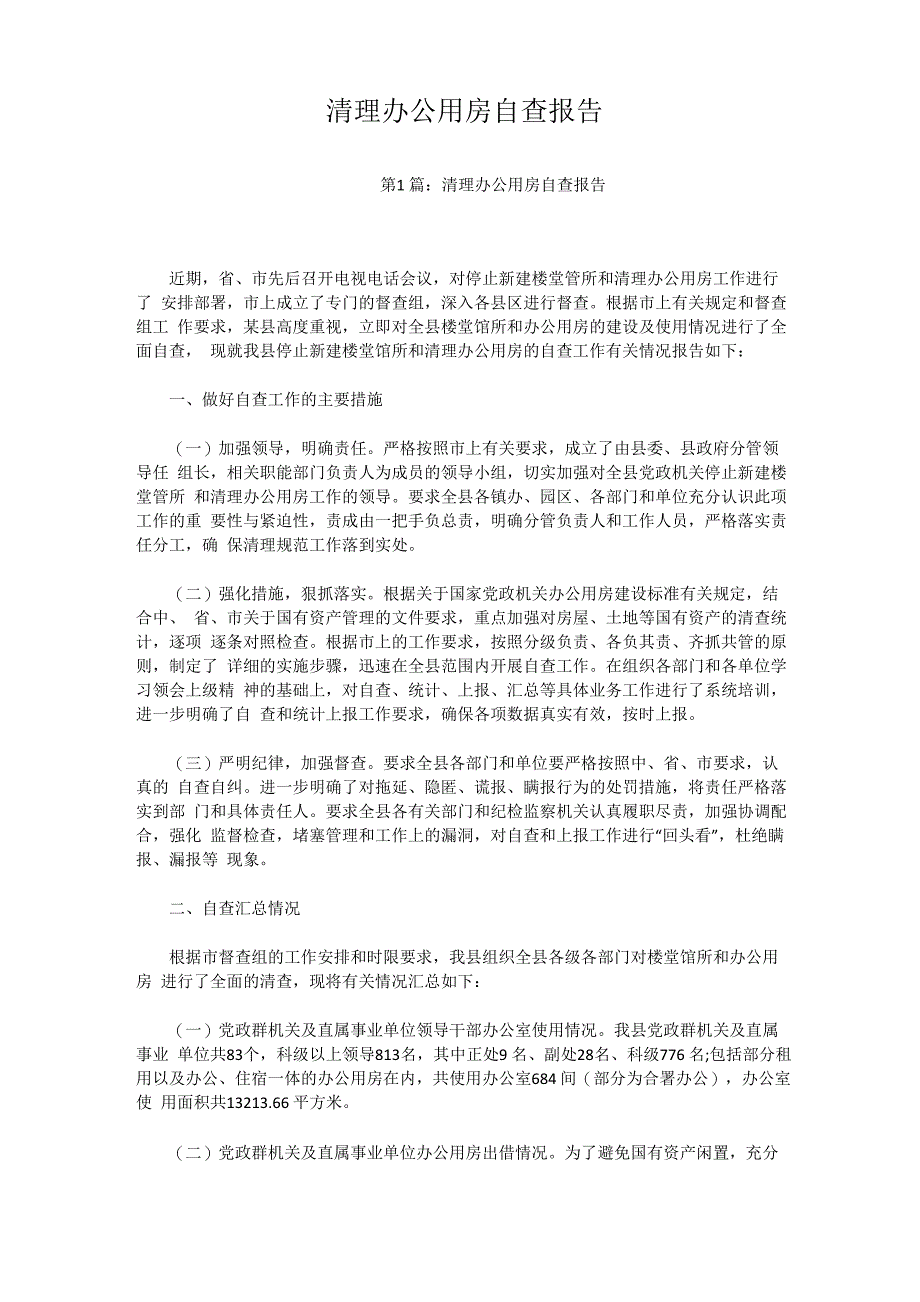 清理办公用房自查报告_第1页