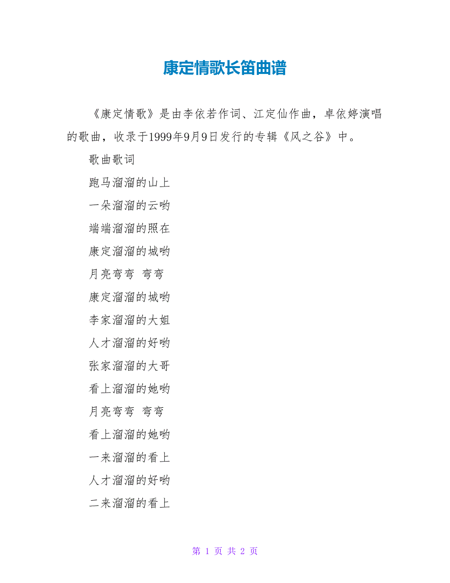 康定情歌长笛曲谱_第1页