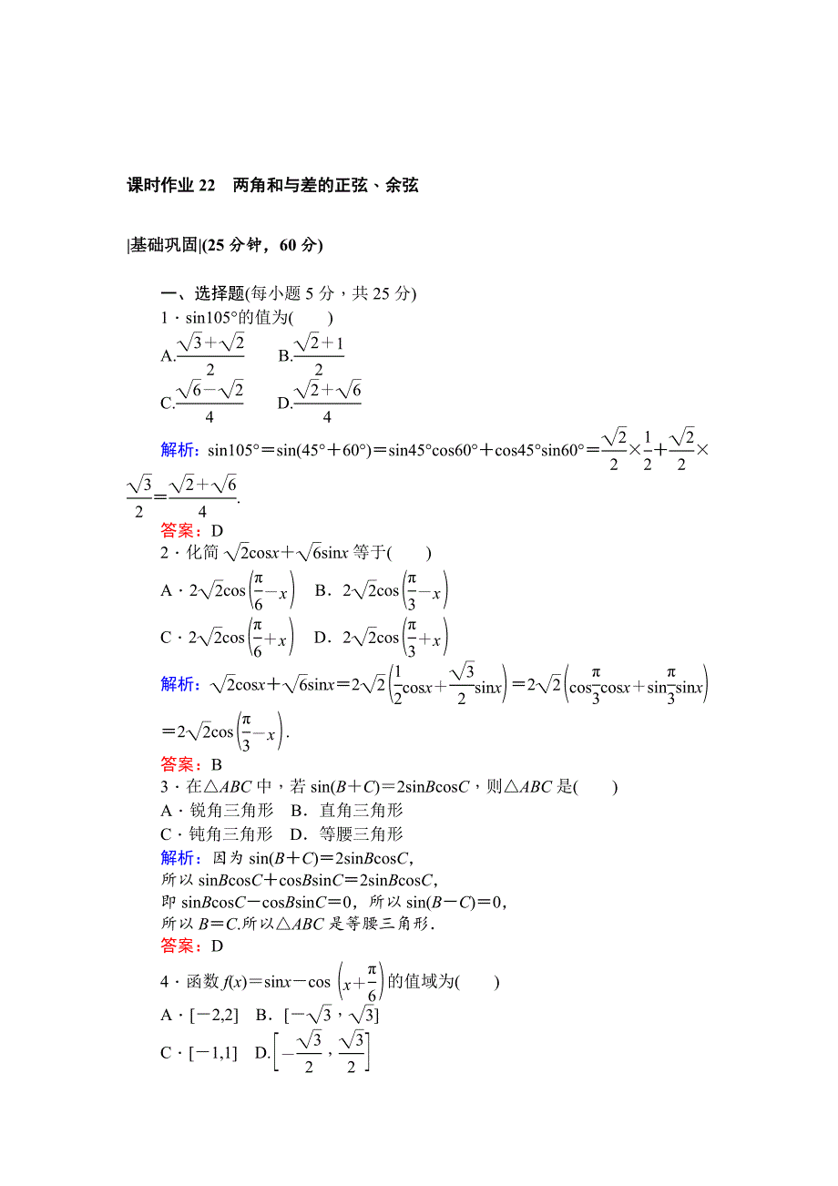 精校版北师大版数学必修4课时作业：22两角和与差的正弦、余弦 Word版含解析_第1页