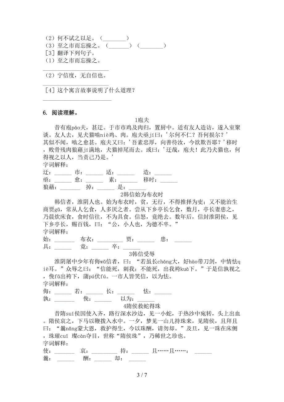 六年级语文下学期文言文阅读理解摸底专项练习题_第3页