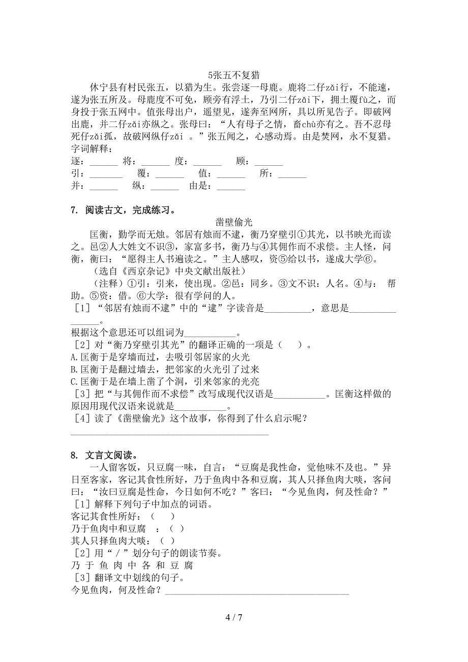 六年级语文下学期文言文阅读理解摸底专项练习题_第4页