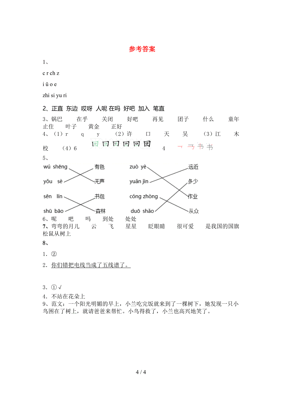 一年级语文下册期末试卷及答案【完整】.doc_第4页