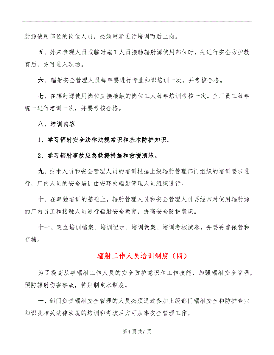 辐射工作人员培训制度_第4页