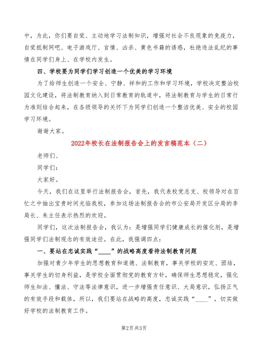 2022年校长在法制报告会上的发言稿范本_第2页