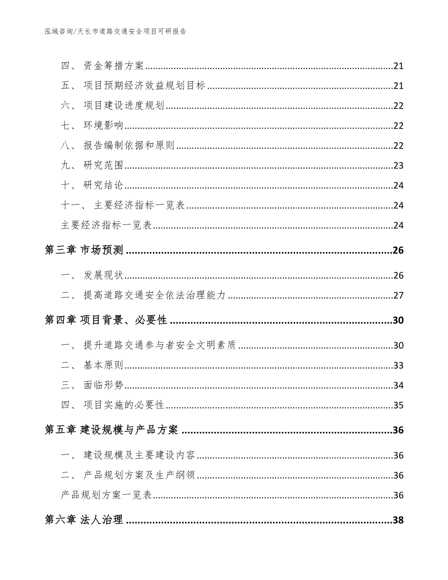 天长市道路交通安全项目可研报告_模板范本_第3页