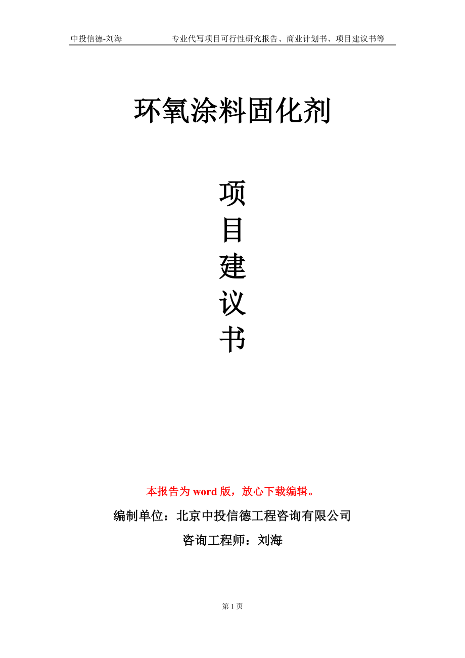 环氧涂料固化剂项目建议书写作模板_第1页