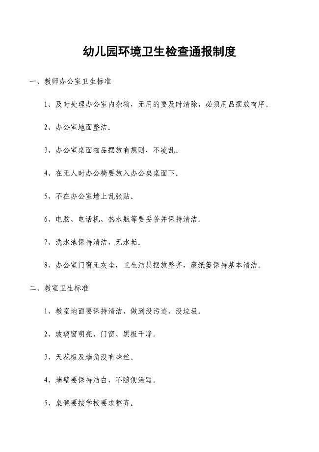 幼儿园环境卫生检查通报制度