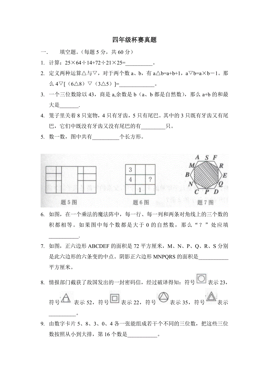 四年级杯赛真题_第1页