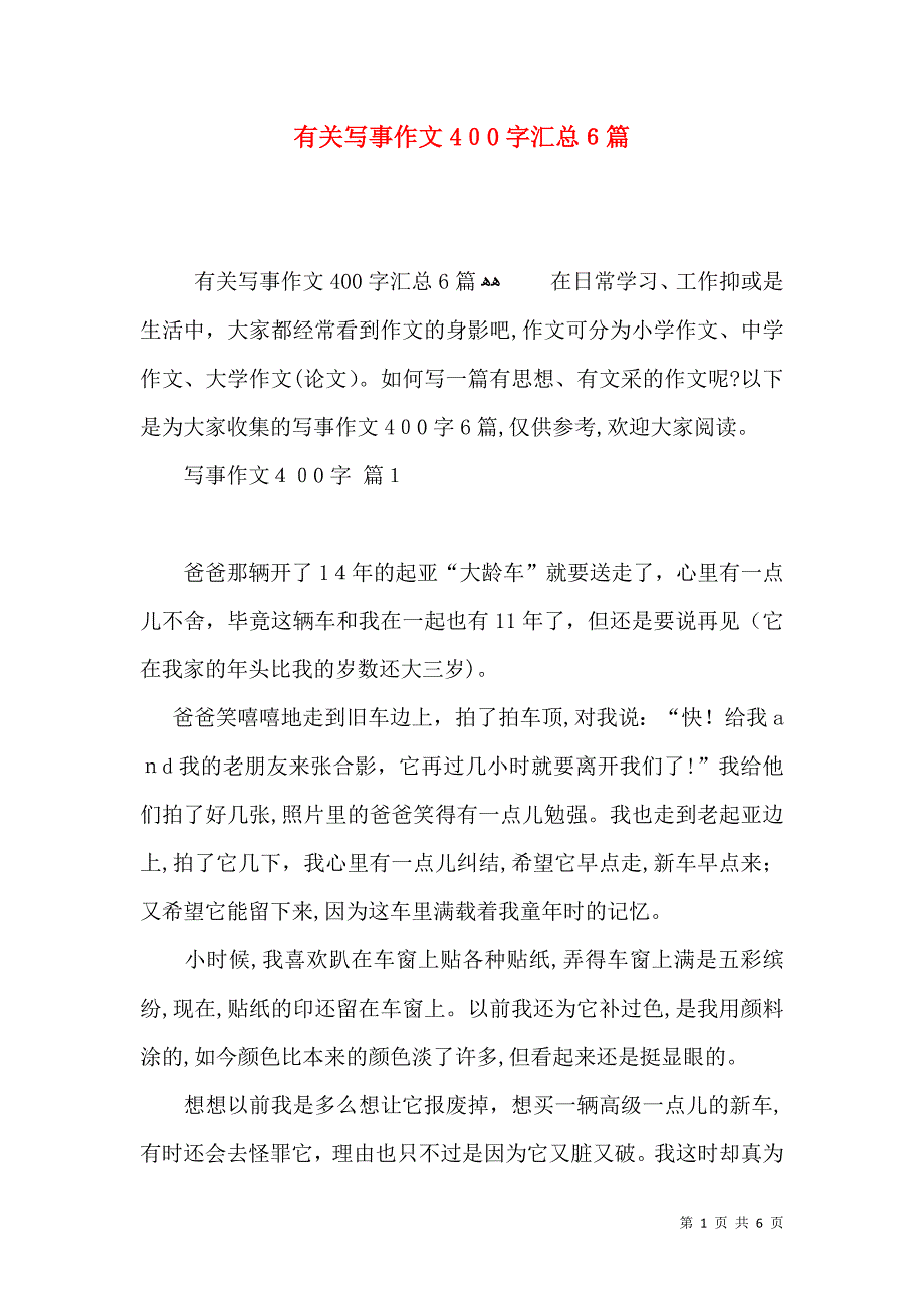 有关写事作文400字汇总6篇_第1页