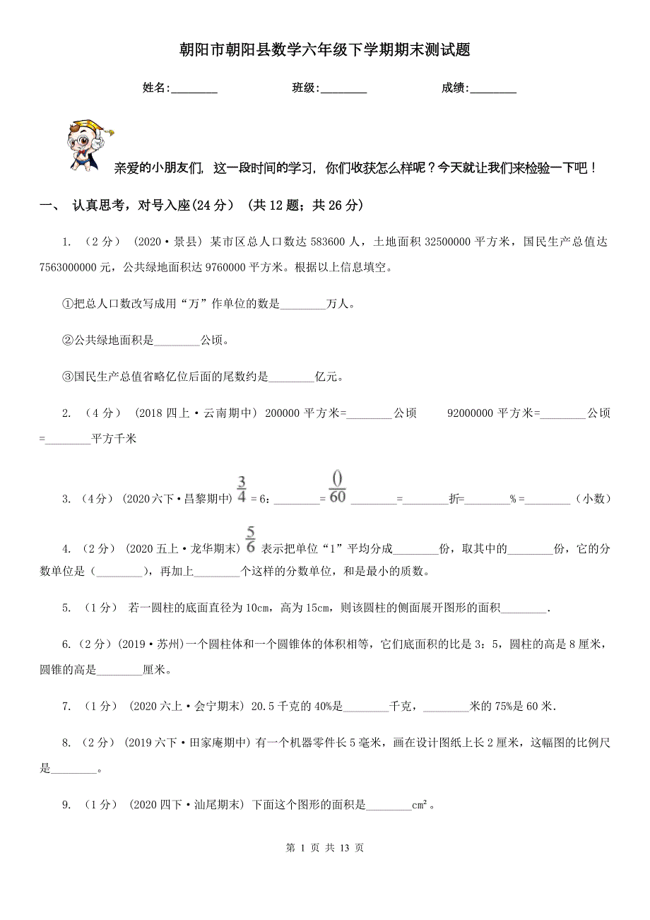 朝阳市朝阳县数学六年级下学期期末测试题_第1页