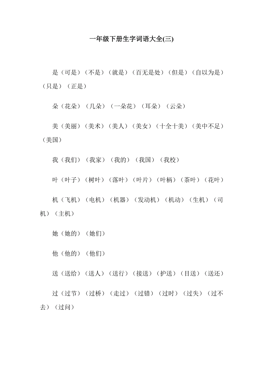 一年级下册生字词语大全(三)_第1页