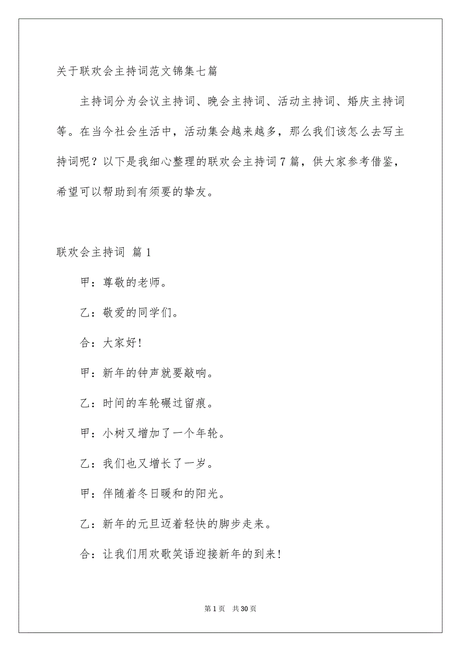 关于联欢会主持词范文锦集七篇_第1页