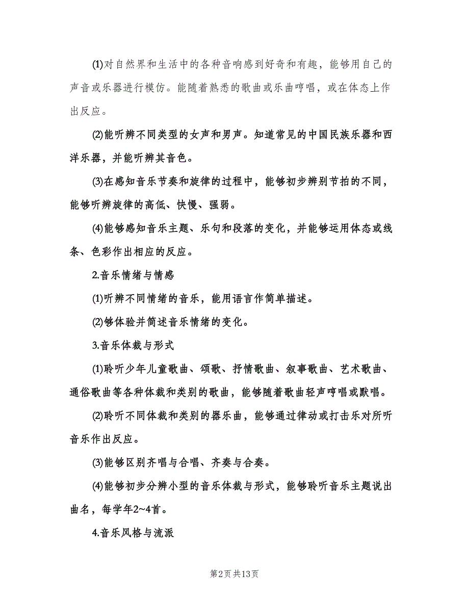 小学音乐教师教学工作计划标准范本（四篇）.doc_第2页